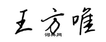 王正良王方唯行书个性签名怎么写