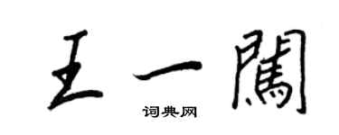 王正良王一闯行书个性签名怎么写