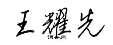 王正良王耀先行书个性签名怎么写