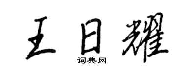 王正良王日耀行书个性签名怎么写