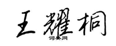 王正良王耀桐行书个性签名怎么写