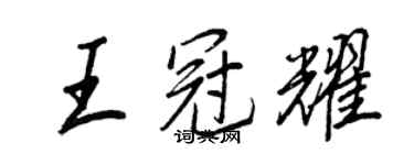王正良王冠耀行书个性签名怎么写