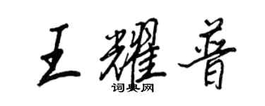王正良王耀普行书个性签名怎么写
