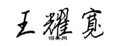 王正良王耀宽行书个性签名怎么写