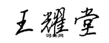 王正良王耀堂行书个性签名怎么写