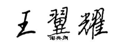 王正良王翼耀行书个性签名怎么写