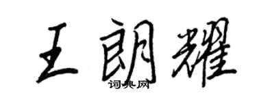 王正良王朗耀行书个性签名怎么写