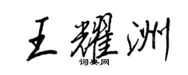 王正良王耀洲行书个性签名怎么写