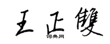 王正良王正双行书个性签名怎么写