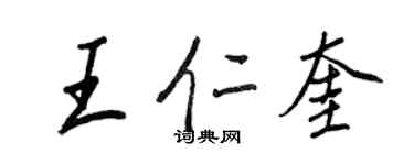 王正良王仁奎行书个性签名怎么写