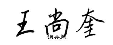 王正良王尚奎行书个性签名怎么写