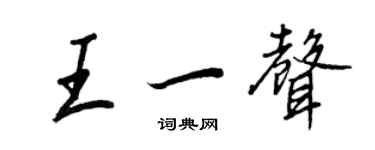王正良王一声行书个性签名怎么写