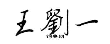 王正良王刘一行书个性签名怎么写