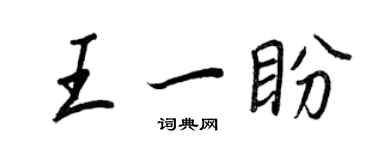 王正良王一盼行书个性签名怎么写
