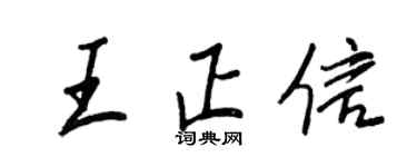 王正良王正信行书个性签名怎么写