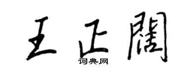 王正良王正阔行书个性签名怎么写