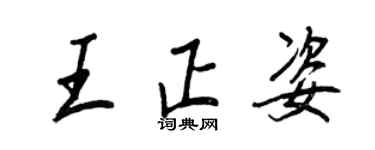 王正良王正姿行书个性签名怎么写