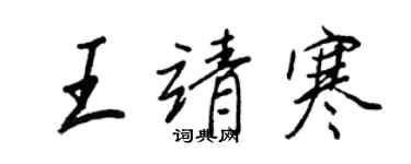 王正良王靖寒行书个性签名怎么写