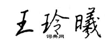 王正良王玲曦行书个性签名怎么写