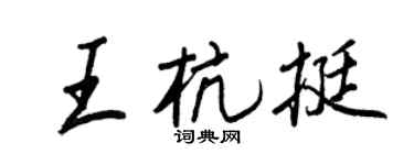 王正良王杭挺行书个性签名怎么写