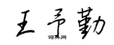 王正良王予勤行书个性签名怎么写