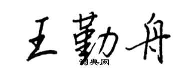 王正良王勤舟行书个性签名怎么写