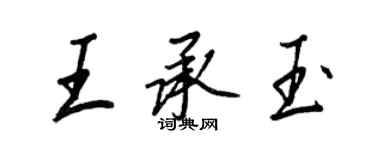 王正良王承玉行书个性签名怎么写