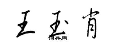 王正良王玉肖行书个性签名怎么写