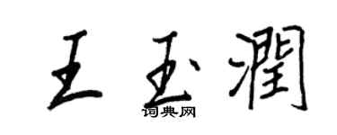 王正良王玉润行书个性签名怎么写