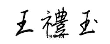 王正良王礼玉行书个性签名怎么写