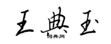 王正良王典玉行书个性签名怎么写