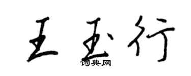 王正良王玉行行书个性签名怎么写