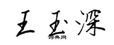王正良王玉深行书个性签名怎么写