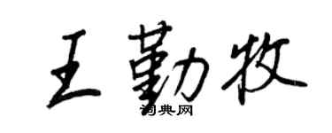 王正良王勤牧行书个性签名怎么写