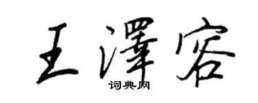 王正良王泽容行书个性签名怎么写