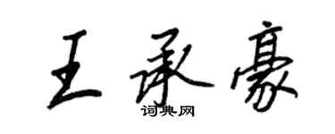 王正良王承豪行书个性签名怎么写