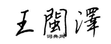 王正良王闽泽行书个性签名怎么写