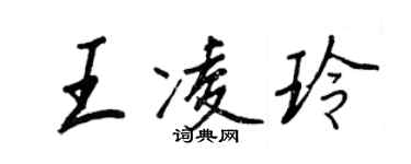 王正良王凌玲行书个性签名怎么写