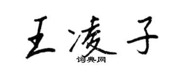 王正良王凌子行书个性签名怎么写