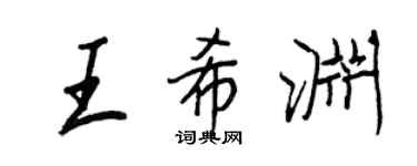 王正良王希渊行书个性签名怎么写