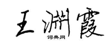 王正良王渊霞行书个性签名怎么写