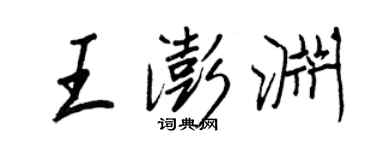 王正良王澎渊行书个性签名怎么写