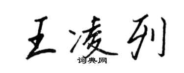 王正良王凌列行书个性签名怎么写