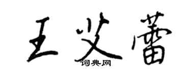 王正良王艾蕾行书个性签名怎么写