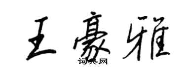 王正良王豪雅行书个性签名怎么写