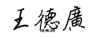 王正良王德广行书个性签名怎么写
