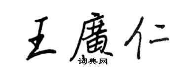 王正良王广仁行书个性签名怎么写