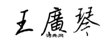 王正良王广琴行书个性签名怎么写