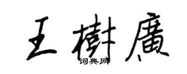 王正良王树广行书个性签名怎么写
