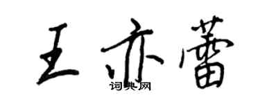 王正良王亦蕾行书个性签名怎么写
